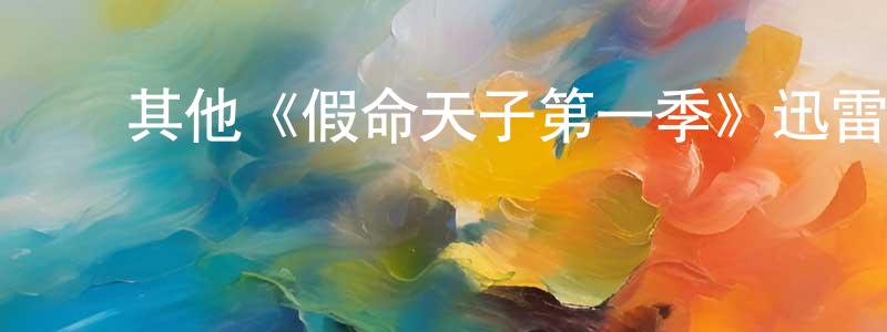 ﻿柴晓芸发布﻿其他《假命天子第一季》迅雷下载/在线观看/百度云-都市/情感-美剧天堂